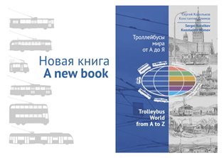 Levně Trolleybus World from A to Z - Konstantin Klimov