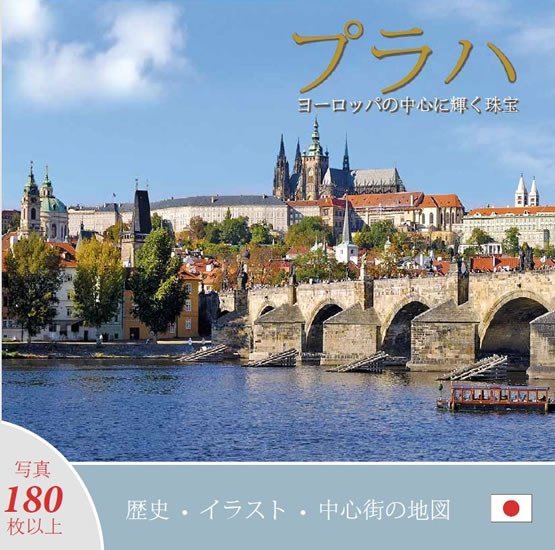 Levně Praha: Klenot v srdci Evropy (japonsky) - Ivan Henn