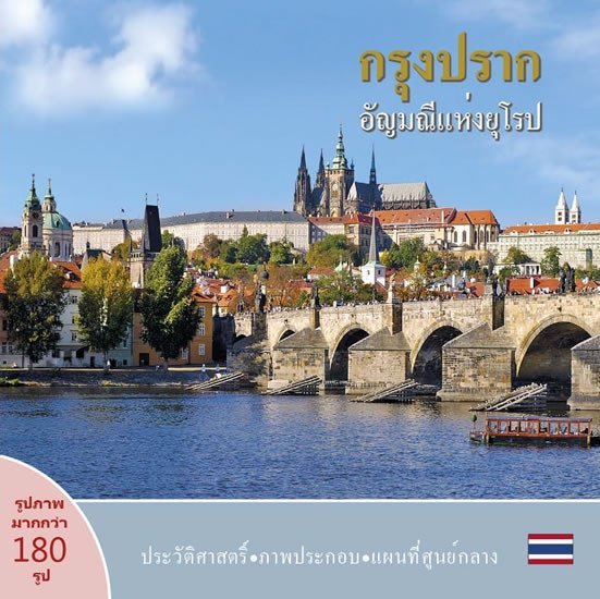 Praha: Klenot v srdci Evropy (thajsky) - Ivan Henn
