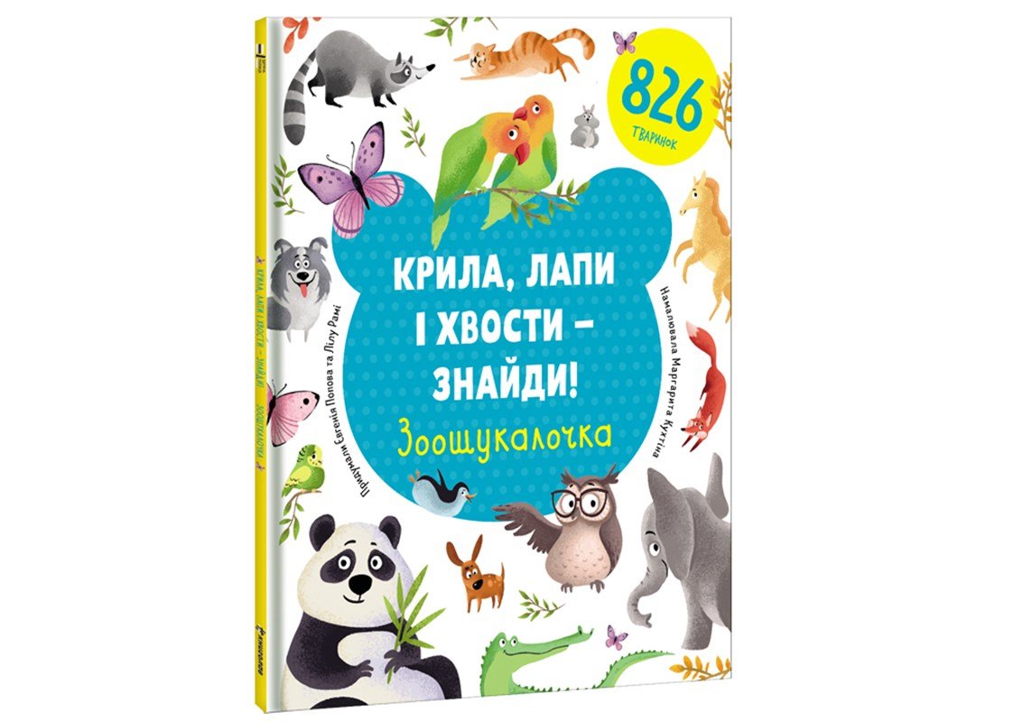Levně Kryla, lapy i chvosty – znajdy! Zoošukaločka / Najdi křídla, tlapky a ocasy (ukrajinsky) - Jevgenija Popova