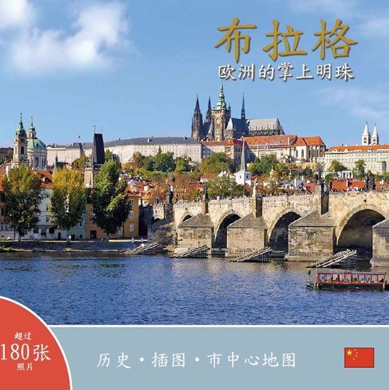 Levně Praha: Klenot v srdci Evropy (čínsky) - Ivan Henn