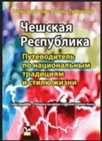 Levně Češskaja respublika - Putěvoditěl po nacionalnym tradicijam - Jelena Celunova