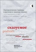 Syntaktické termíny v ruštině a češtině: komparativní pohled (na základě vybraných termínů)