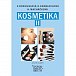 Kosmetika II pro studijní obor Kosmetička, 2. vydání