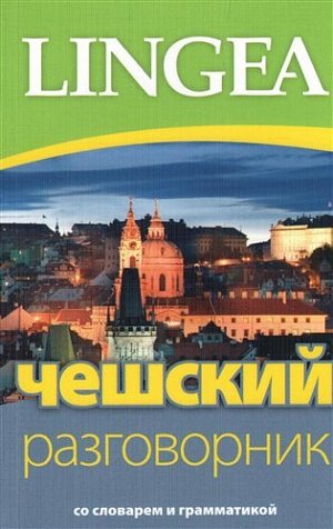 Češskij razgovornik, 2.  vydání