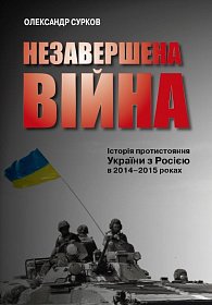 Nezaveršena vijna. Istorija protystojannja Ukrajiny z Rosijeju v 2014–2015 rokach