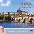 Praha: Klenot v srdci Evropy (thajsky)