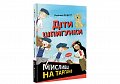 Dity špyhunky. Myslyvci na tarhaniv