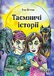 Taemniči istorii (ukrajinsky)