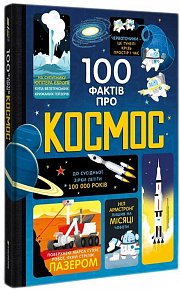 100 faktiv pro kosmos (ukrajinsky)