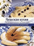 Češskaja kuchnja - Gastronomičeskoje putěšestvije c original'nymi receptami