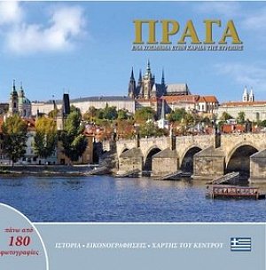 Praha: Klenot v srdci Evropy (řecky)