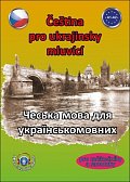 Čeština pro ukrajinsky mluvící A1-A2 (pro začátečníky a samouky), 1.  vydání
