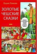 Zlaté české pohádky (rusky)