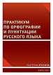 Workshop o ruském pravopisu a interpunkci