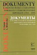 Dokumenty k dějinám ruské a ukrajinské emigrace v Československé republice (1918 - 1939)