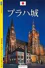 Pražský hrad - průvodce/japonsky