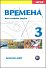Vremena 3 - pracovní sešit