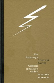 Ljudskyj faktor. Sekrety tryvaloho uspichu vydatnych kompanij