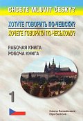 Chcete mluvit česky? 1 - rusko-ukrajinský - pracovní sešit