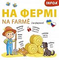 Ukrajinsko-české leporelo - Na farmě / ?? ????i