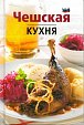 Чешская кухня - Cheshskaja kuhnja