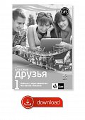 Klassnyje druzja 1 (A1.1) – metodická příručka elektronická