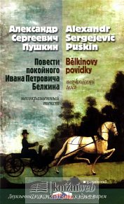 Bělkinovy povídky / Povesti pokojnogo Ivana Petroviča Belkina