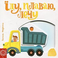 Storinky-cikavynky - Jidu, plavaju, leču