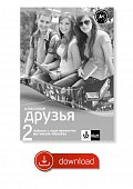 Klassnyje druzja 2 (A1.1) – metodická příručka elektronická