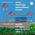 Noční příhody obyčejných věcí (ukrajinsko-české pohádky)