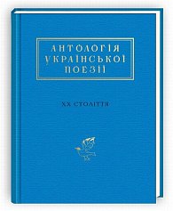 Antolohija ukrajinskoji poeziji XX. stolittja: vid Tyčyny do Žadana (ukrajinsky)