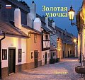 Zlatá ulička (Ruská verze) - Průvodce Zlatou uličkou