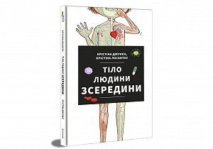 Tilo ljudyny zseredyny / Lidské tělo (ukrajinsky)