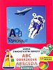 ABC obrázková abeceda - knížka s magnetickými obrázky