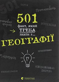 501 fakt, jakyj treba znaty z... heohrafiji (ukrajinsky)