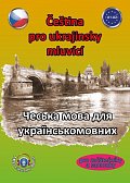 Čeština pro ukrajinsky mluvící A1-A2 (pro začátečníky a samouky), 1.  vydání