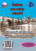 Čeština pro rusky mluvící A1-A2 (pro začátečníky a samouky)