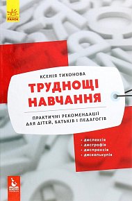 KENHURU Trudnošči navčannja: dysleksija, dyshrafija, dyspraksija, dyskalkulija (Ukr)(249)