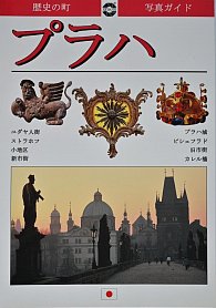 Praha - Obrazový průvodce historickým městem (JPN)