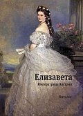 Alžběta - Rakouská císařovna (rusky)