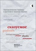 Syntaktické termíny v ruštině a češtině: komparativní pohled (na základě vybraných termínů)