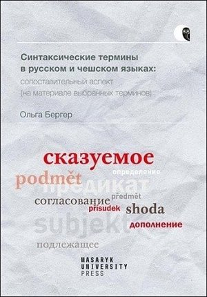 Syntaktické termíny v ruštině a češtině: komparativní pohled (na základě vybraných termínů)