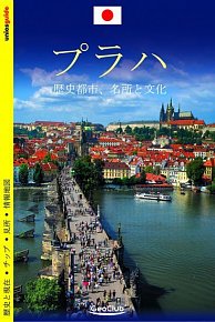 Praha - průvodce/japonsky, 1.  vydání