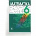 Matematika 6 - učebnice pro praktické ZŠ, 2.  vydání