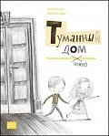 Tumannyj dom - Kniga, v kotoroj nužno rysovať