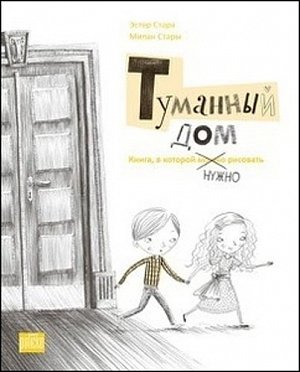 Tumannyj dom - Kniga, v kotoroj nužno rysovať