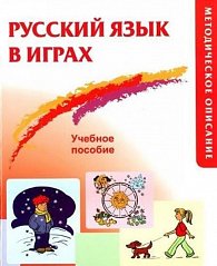 Russkij iazyk v igrakh: Metodicheskoe opisaniie