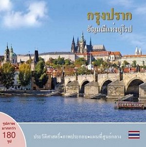 Praha: Klenot v srdci Evropy (thajsky)
