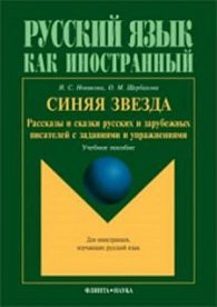 Sinyaya zvezda : Rasskazy i skazki russkikh i zarubezhnykh pisateley s zadaniyami i uprazhneniyami